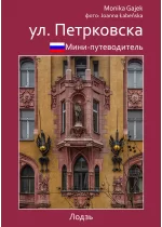 мини-путеводитель ул. петрковска
