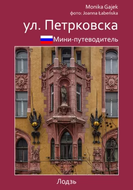 мини-путеводитель ул. петрковска