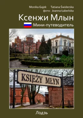 мини-путеводитель ксенжи млын